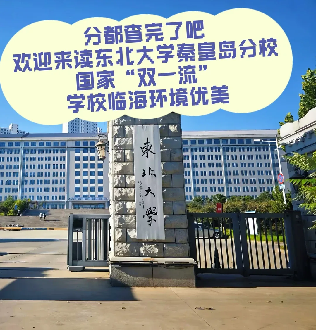 东北大学秦皇岛分校校门实景
