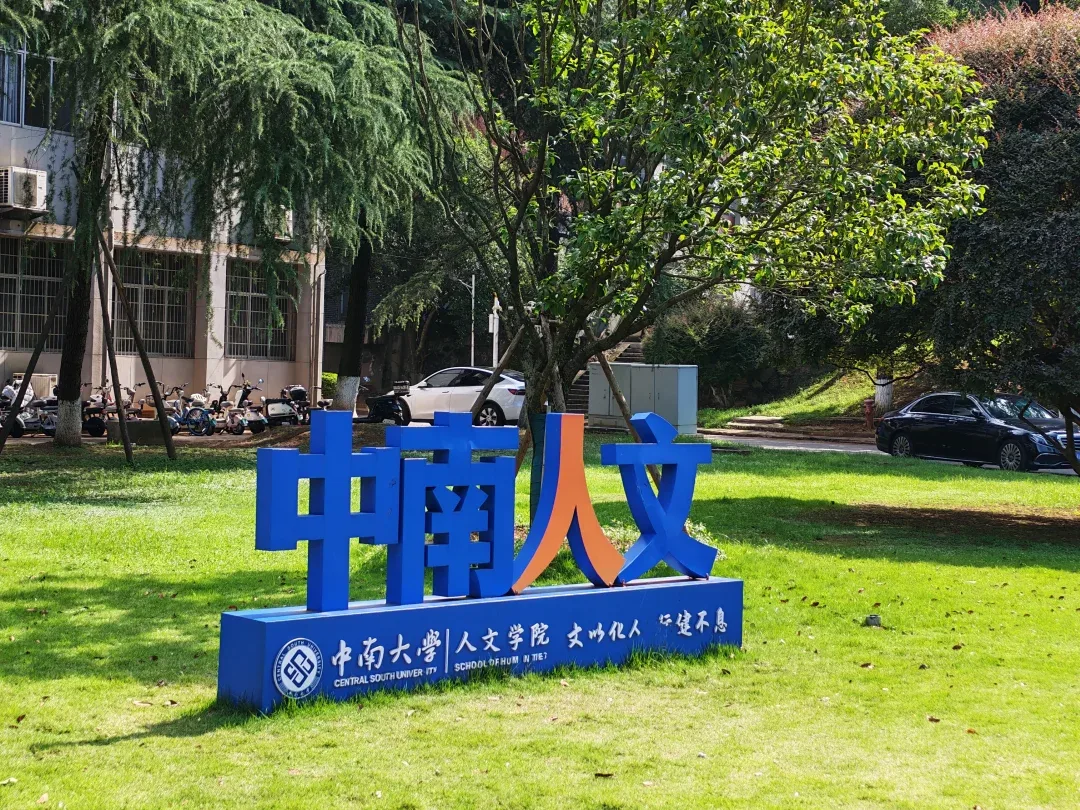 中南大学校园实景