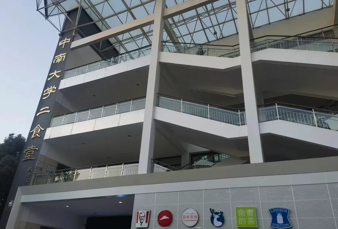 中南大学南校二食堂外景