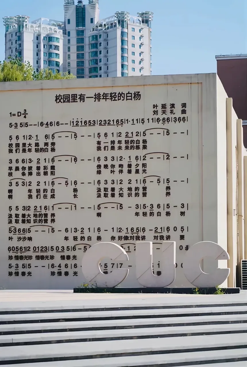 中国传媒大学CUC校园地标实景