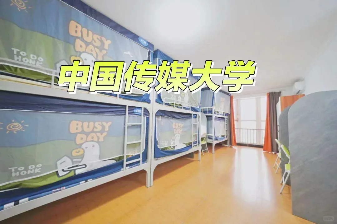 中国传媒大学宿舍内景实拍