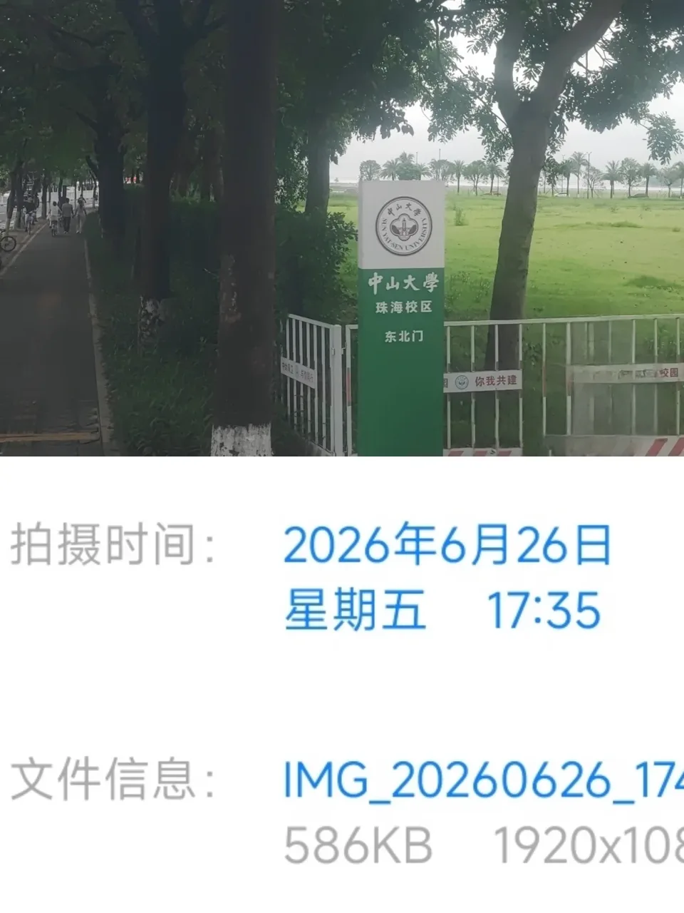 中山大学珠海校区东北门实拍