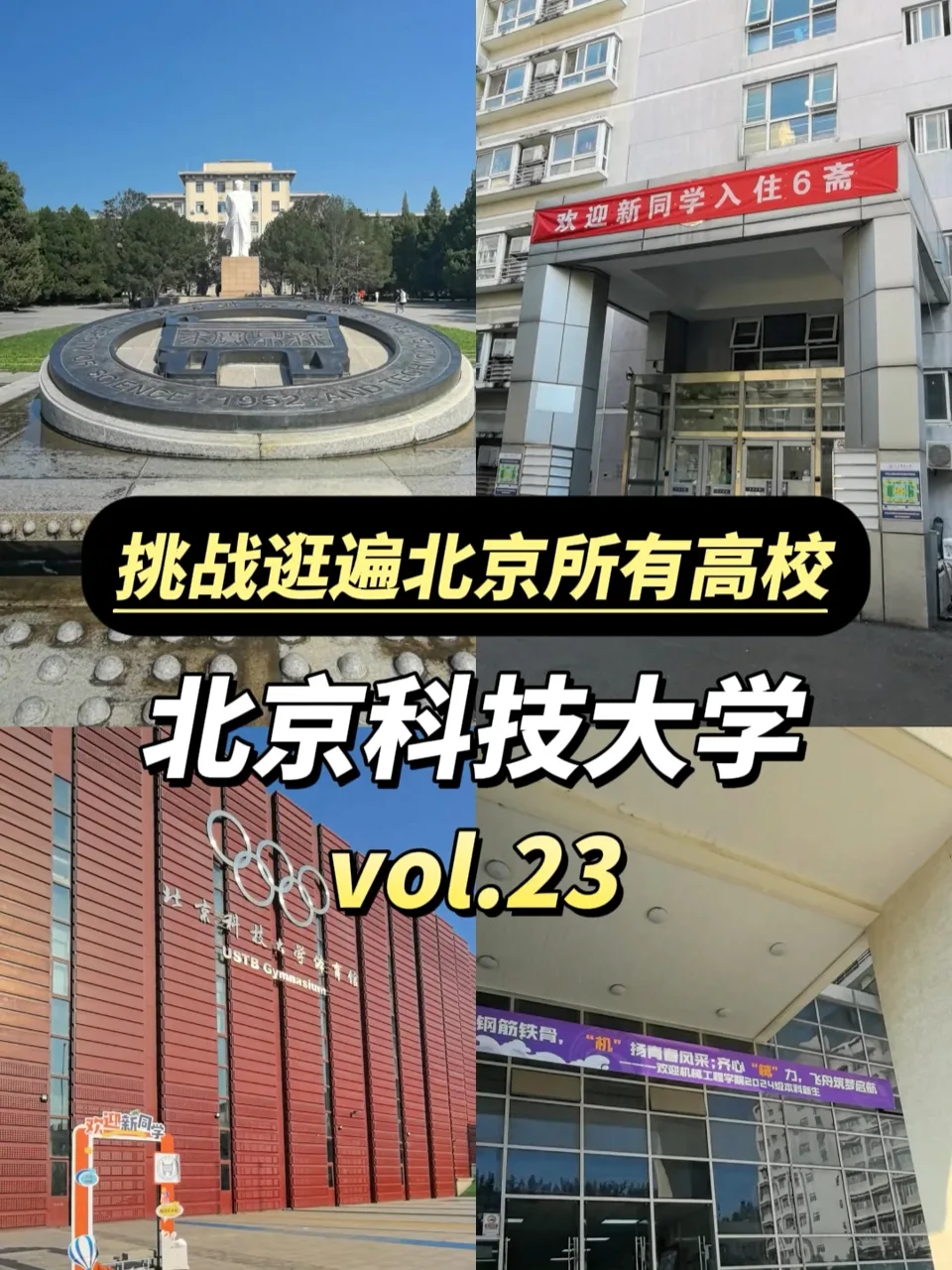 北京科技大学校园实拍（1952建校纪念碑·6斋·体育馆）