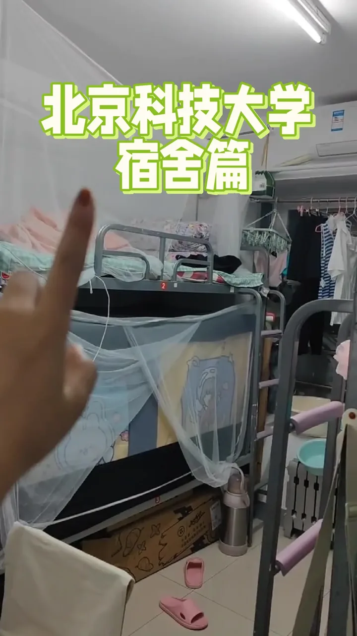 北科大宿舍内景（含空调）