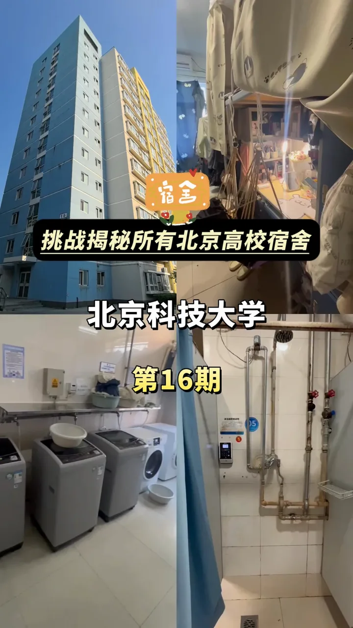 北科大宿舍楼与公共洗衣房