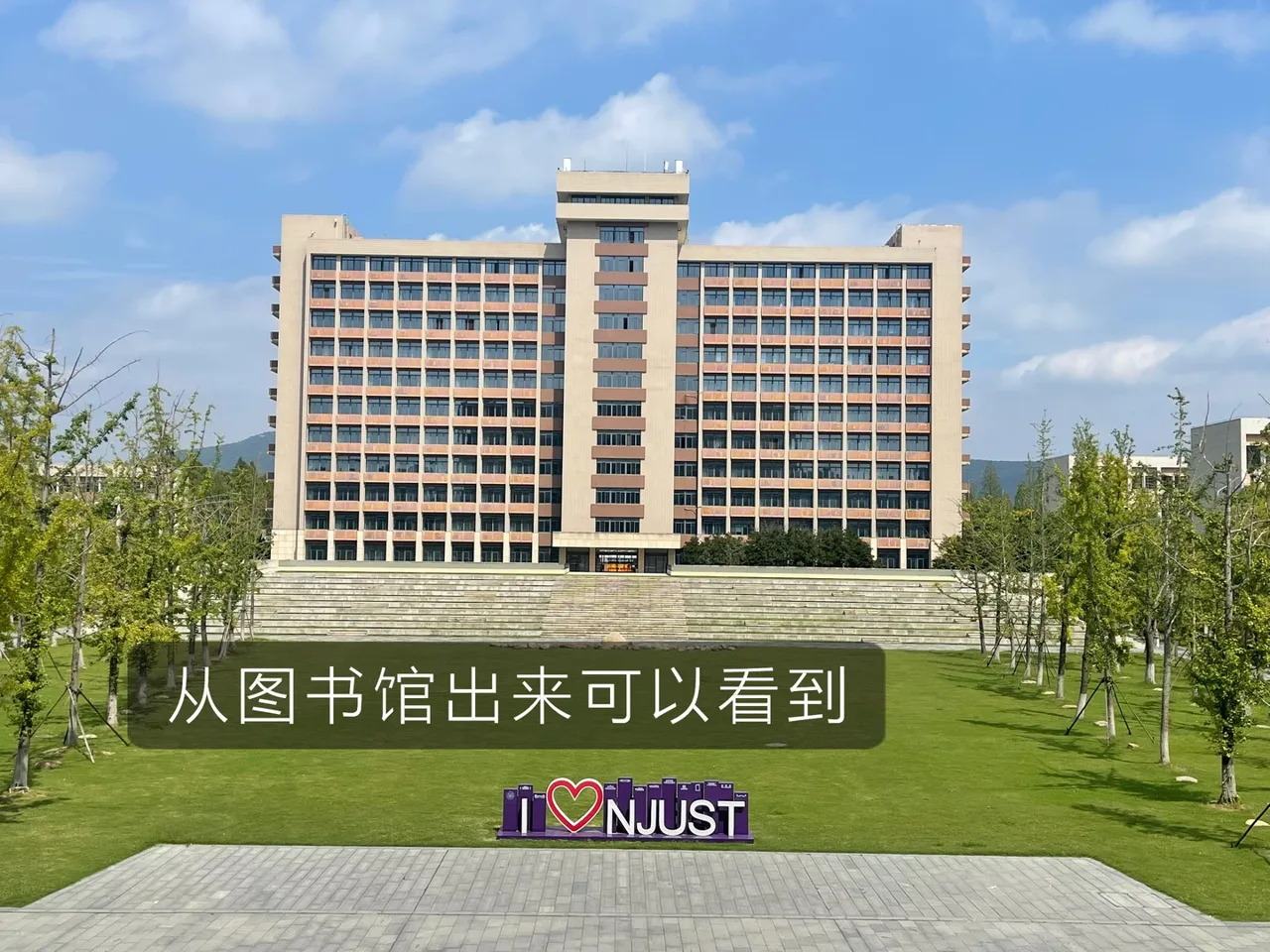 南理工主楼I♥NJUST