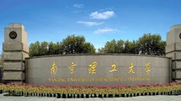 南京理工大学校名墙实景
