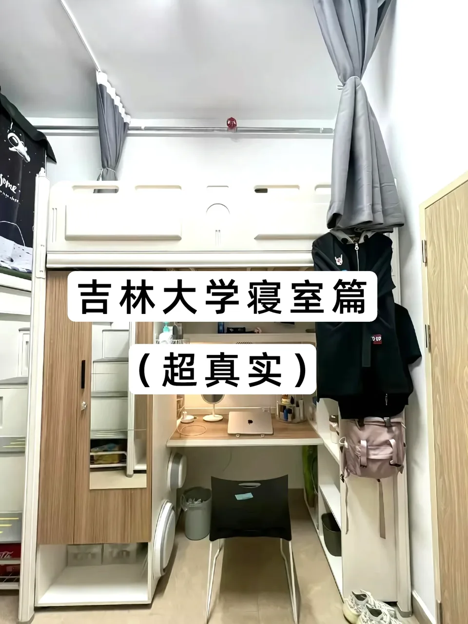 吉大宿舍内景