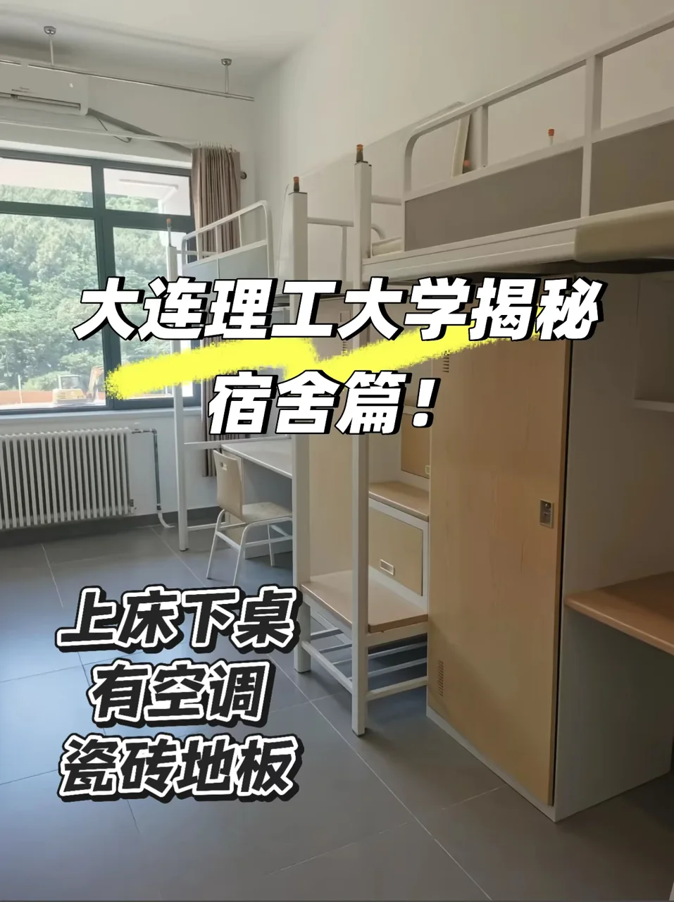 大连理工大学宿舍空调实拍