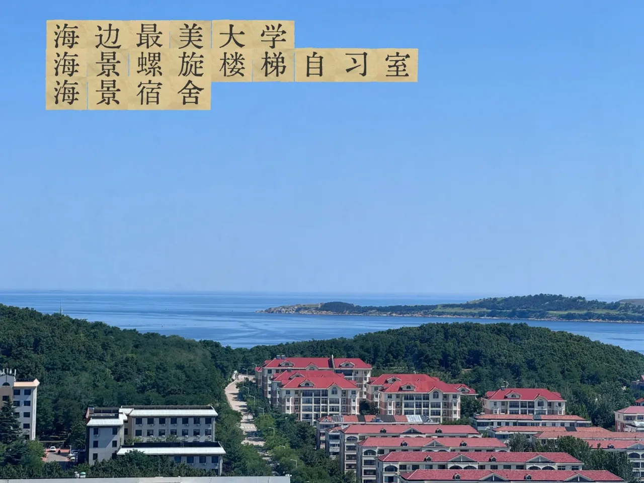 山大威海海景宿舍区实拍