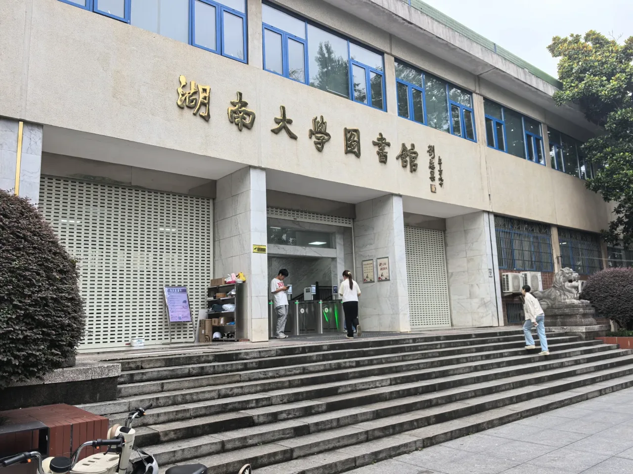 湖南大学图书馆
